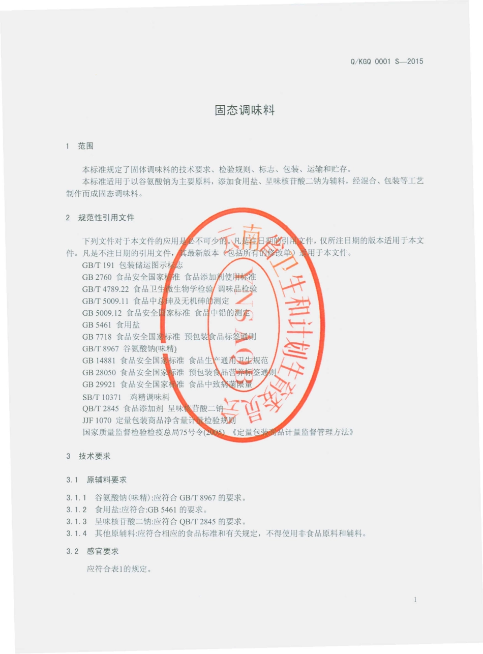 QKGQ 0001 S-2015 昆明过桥工贸有限公司 固态调味料.pdf_第3页