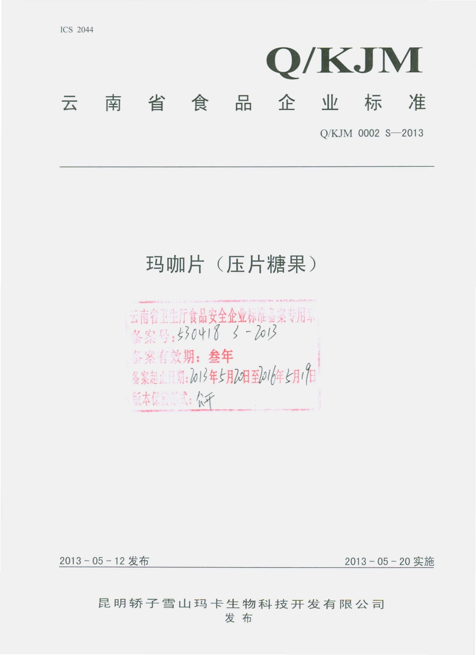 QKJM 0002 S-2013 昆明轿子雪山玛卡生物科技开发有限公司 玛咖片（压片糖果）.pdf_第1页