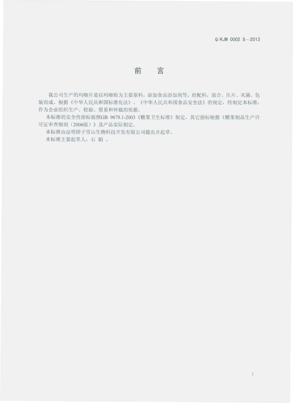 QKJM 0002 S-2013 昆明轿子雪山玛卡生物科技开发有限公司 玛咖片（压片糖果）.pdf_第2页