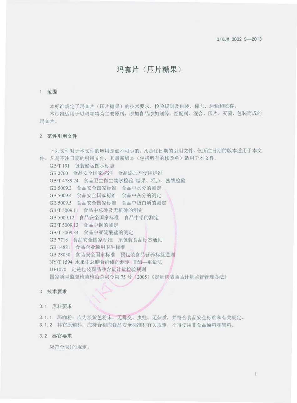 QKJM 0002 S-2013 昆明轿子雪山玛卡生物科技开发有限公司 玛咖片（压片糖果）.pdf_第3页