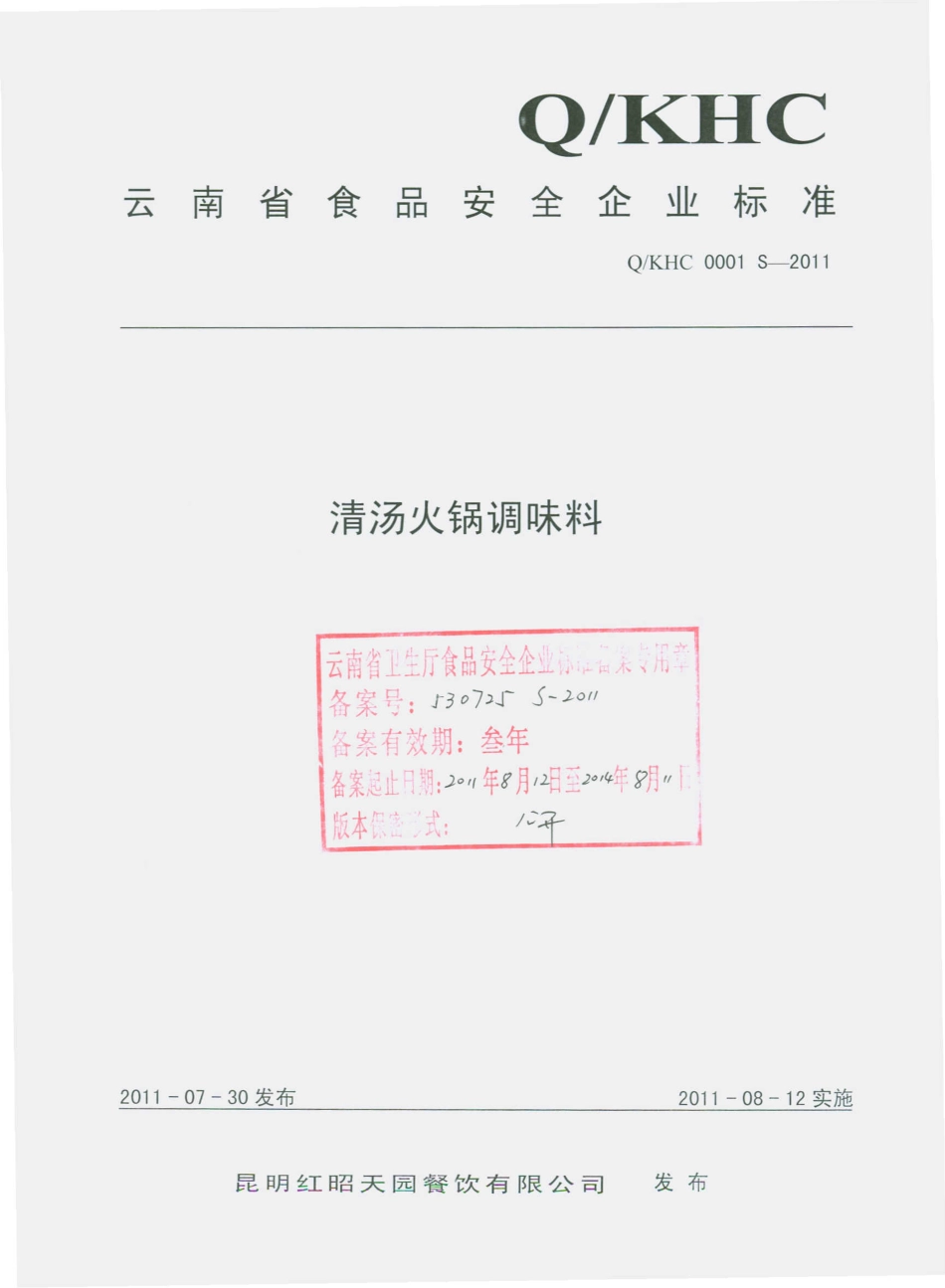 QKHC 0001 S-2011 清汤火锅调味料.pdf_第1页
