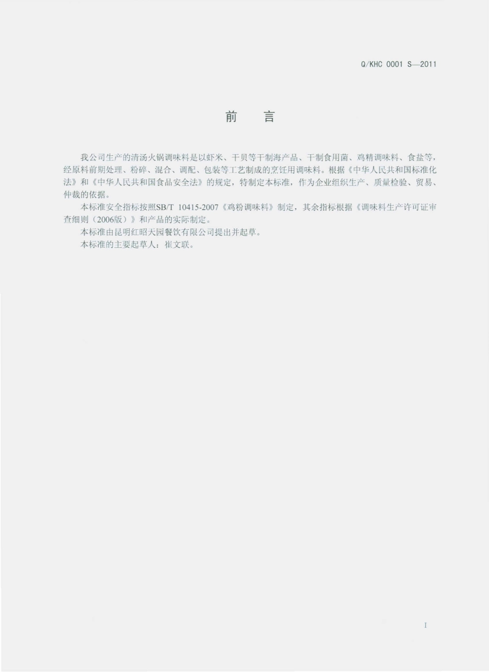 QKHC 0001 S-2011 清汤火锅调味料.pdf_第2页