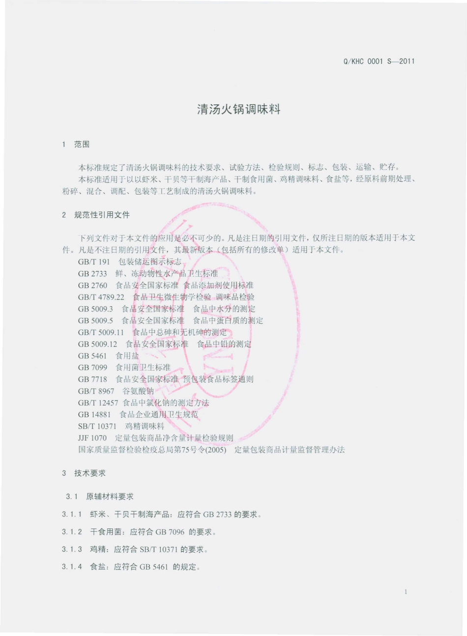 QKHC 0001 S-2011 清汤火锅调味料.pdf_第3页