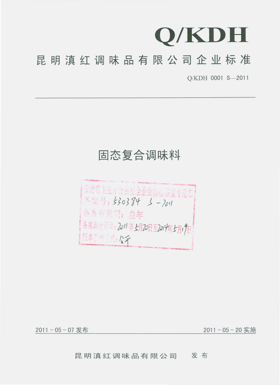 QKDH 0001 S-2011 固态符合调味料.pdf_第1页
