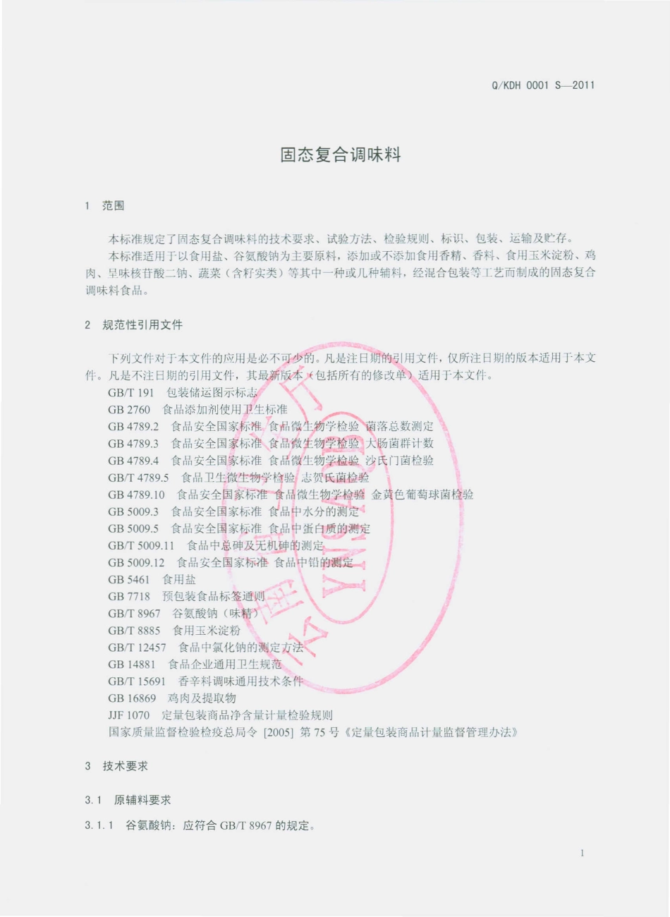 QKDH 0001 S-2011 固态符合调味料.pdf_第3页