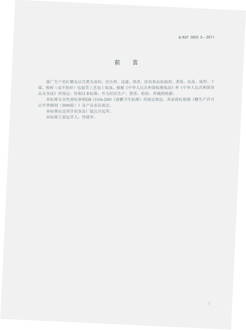 QKGY 0003 S-2011 红糖.pdf_第2页
