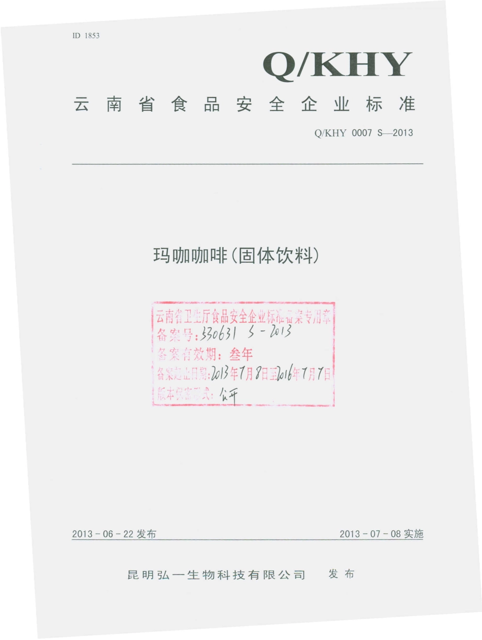 QKHY 0007 S-2013 昆明弘一生物科技有限公司 玛咖咖啡（固体饮料）.pdf_第1页