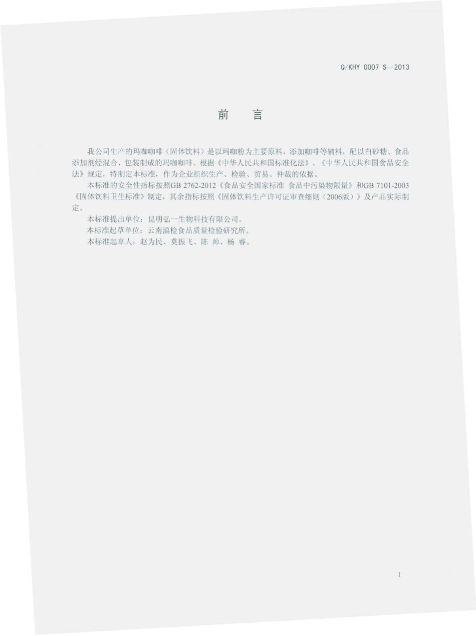QKHY 0007 S-2013 昆明弘一生物科技有限公司 玛咖咖啡（固体饮料）.pdf_第2页