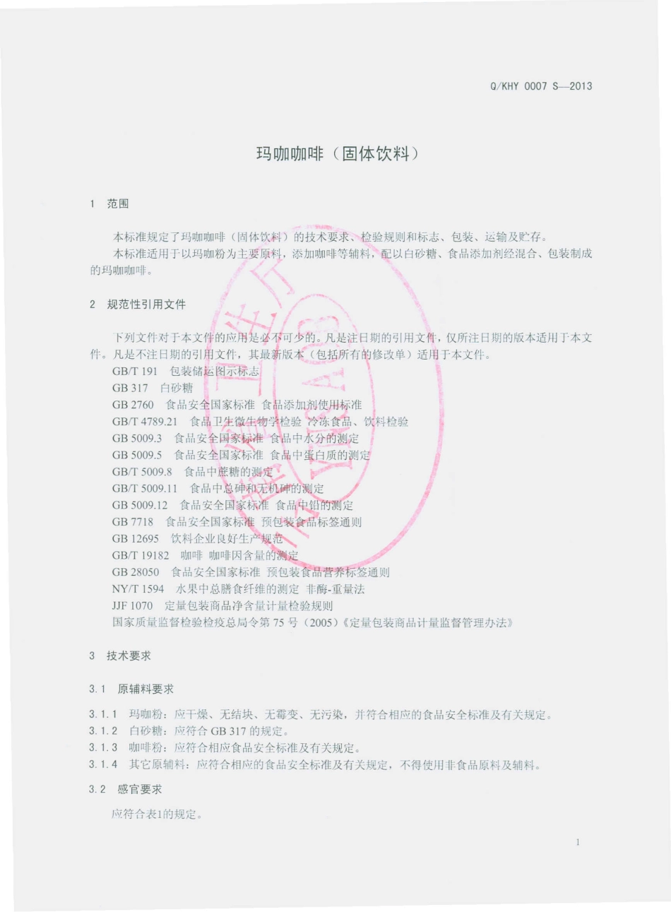 QKHY 0007 S-2013 昆明弘一生物科技有限公司 玛咖咖啡（固体饮料）.pdf_第3页