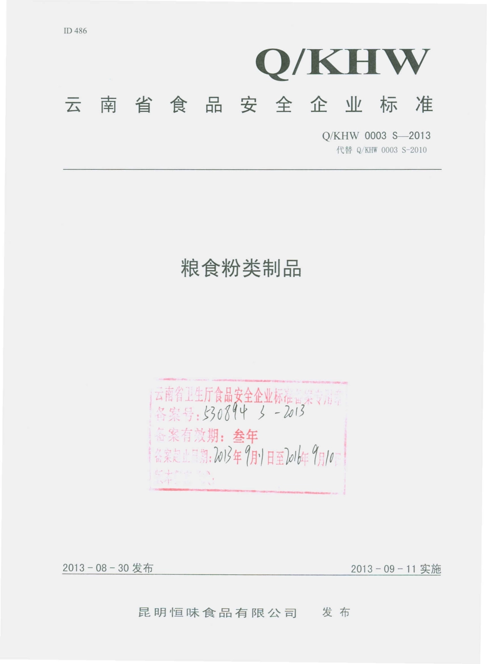 QKHW 0003 S-2013 昆明恒味食品有限公司 粮食粉类制品.pdf_第1页