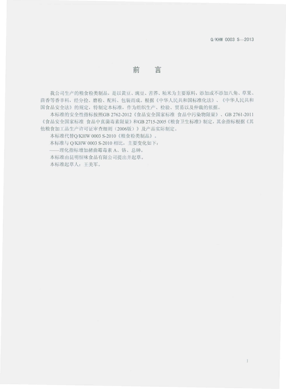 QKHW 0003 S-2013 昆明恒味食品有限公司 粮食粉类制品.pdf_第2页