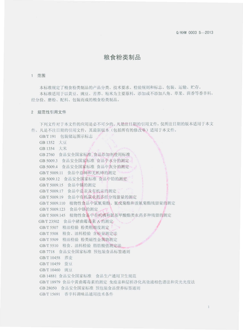 QKHW 0003 S-2013 昆明恒味食品有限公司 粮食粉类制品.pdf_第3页