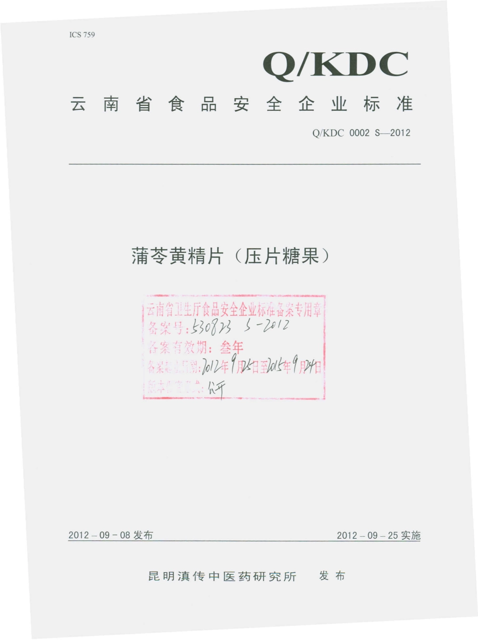 QKDC 0002 S-2012 蒲苓黄精片（压片糖果）.pdf_第1页
