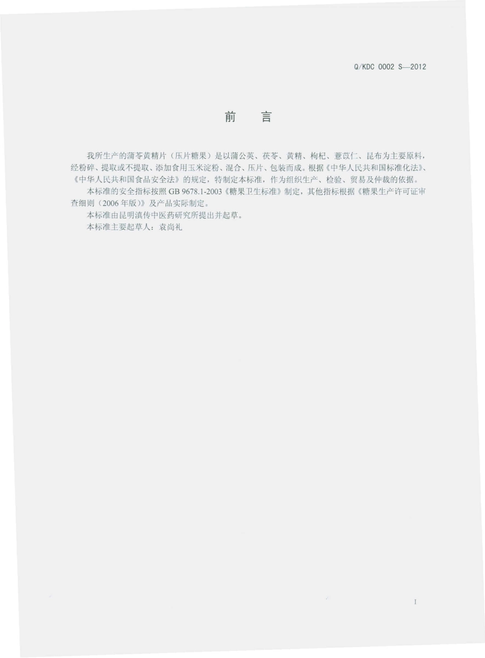 QKDC 0002 S-2012 蒲苓黄精片（压片糖果）.pdf_第2页