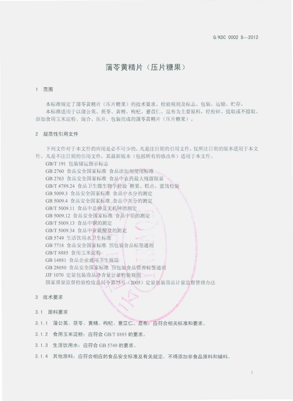 QKDC 0002 S-2012 蒲苓黄精片（压片糖果）.pdf_第3页