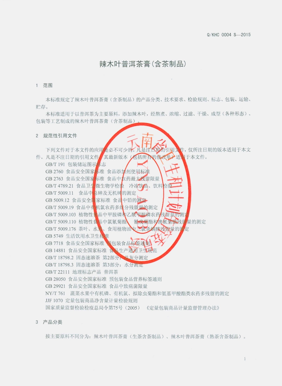 QKHC 0004 S-2015 昆明活茶茶业有限公司 辣木叶普洱茶膏（含茶制品）.pdf_第3页