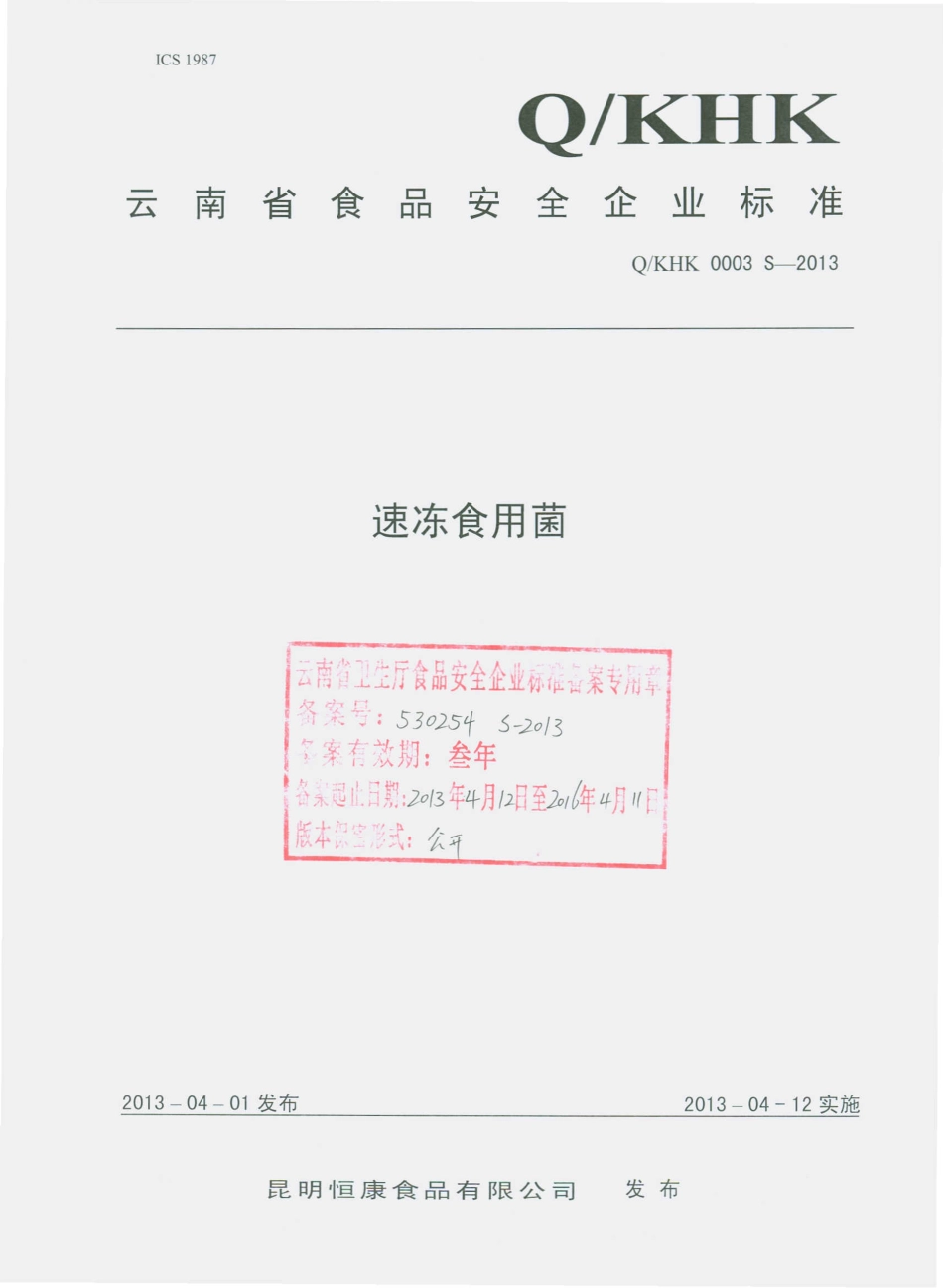 QKHK 0003 S-2013 昆明恒康食品有限公司 速冻食用菌.pdf_第1页