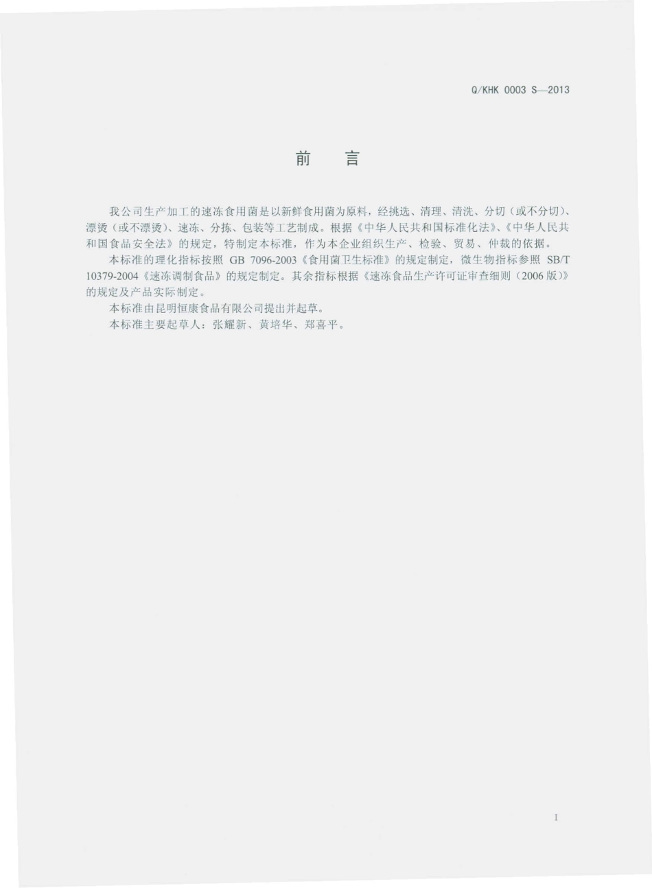 QKHK 0003 S-2013 昆明恒康食品有限公司 速冻食用菌.pdf_第2页