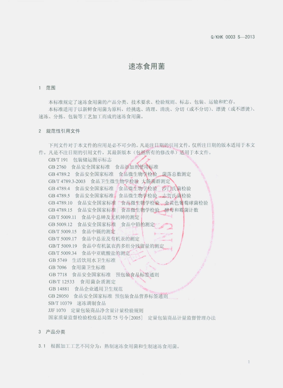 QKHK 0003 S-2013 昆明恒康食品有限公司 速冻食用菌.pdf_第3页