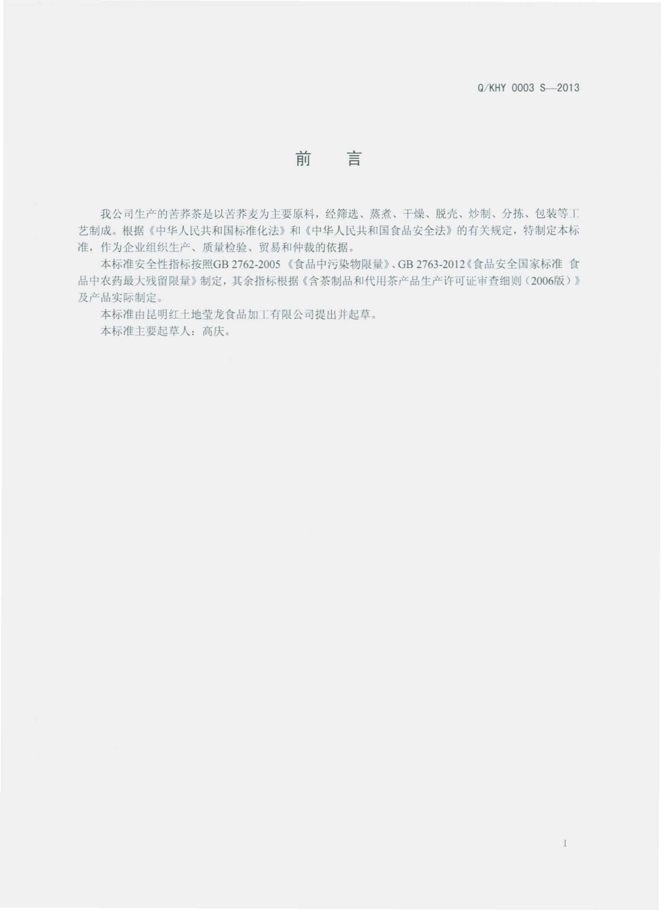 QKHY 0003 S-2013 苦荞茶.pdf_第2页