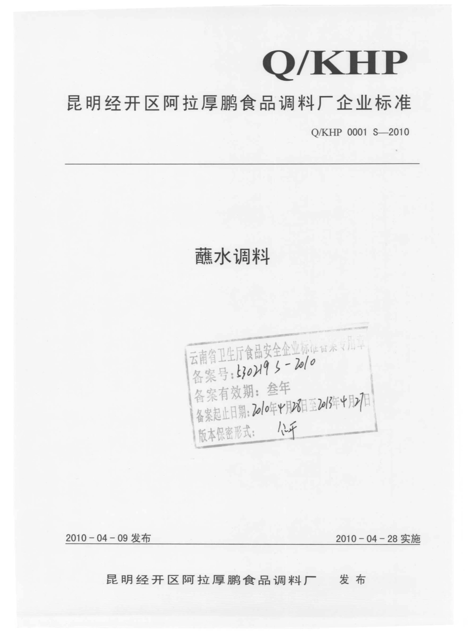 QKHP 0001 S-2010 蘸水调料.pdf_第1页