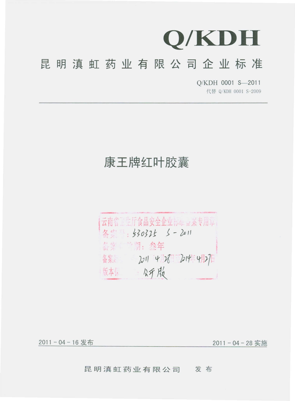 QKDH 0001 S-2011 康王牌红叶胶囊.pdf_第1页