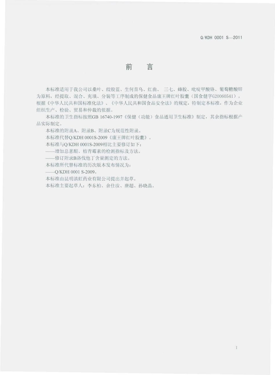 QKDH 0001 S-2011 康王牌红叶胶囊.pdf_第2页