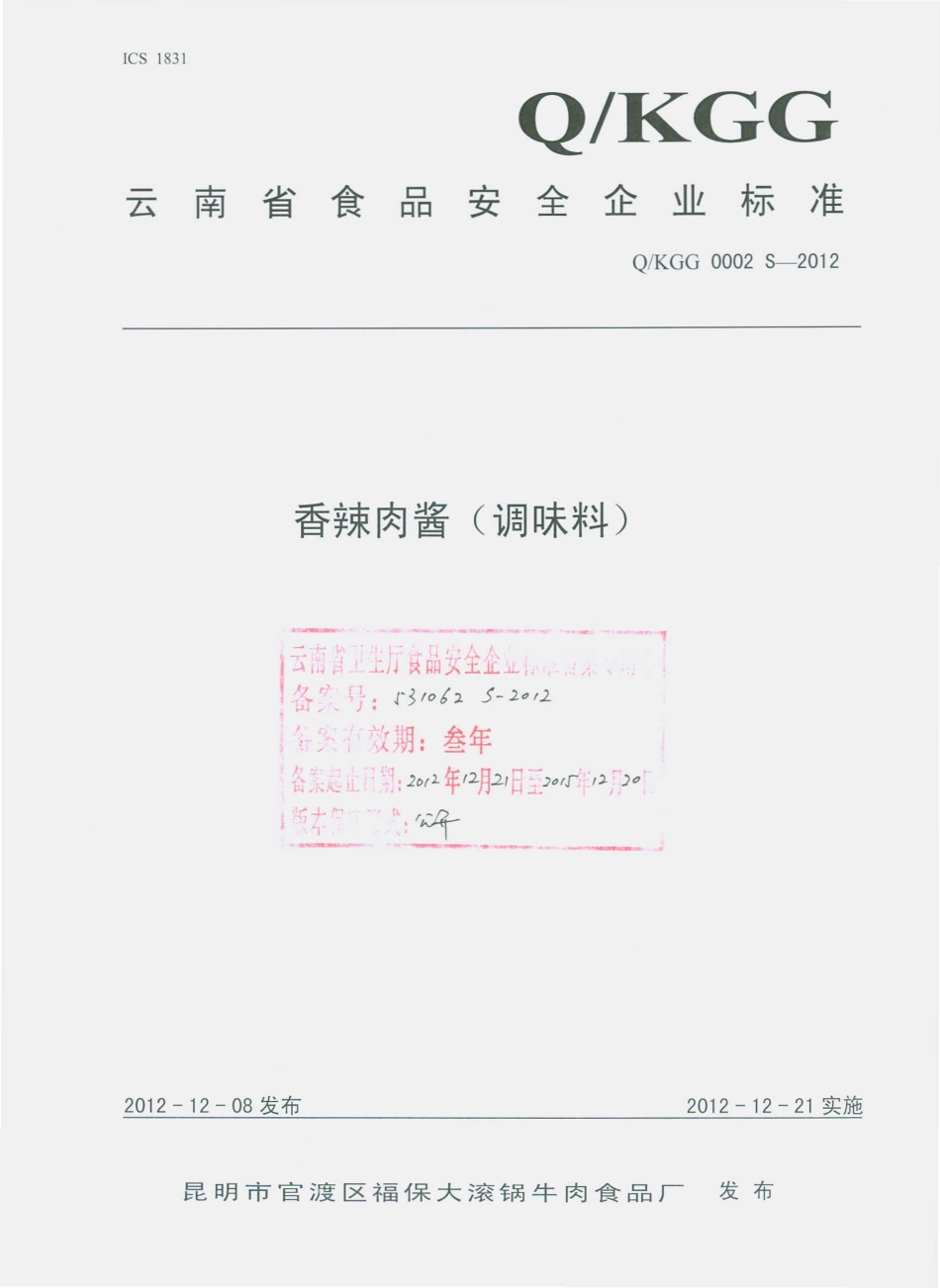 QKGG 0002 S-2012 香辣肉酱（调味料）.pdf_第1页