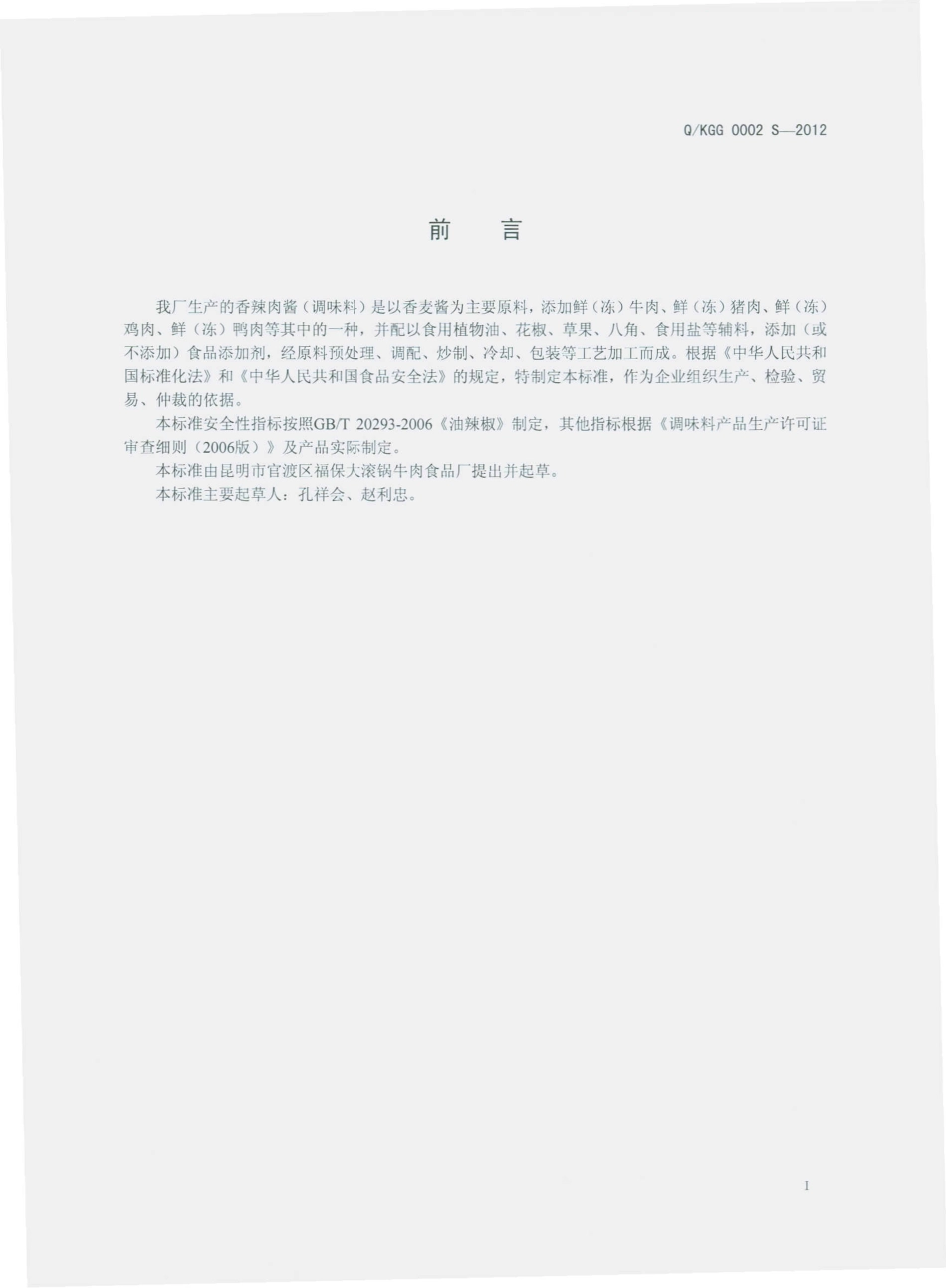 QKGG 0002 S-2012 香辣肉酱（调味料）.pdf_第2页