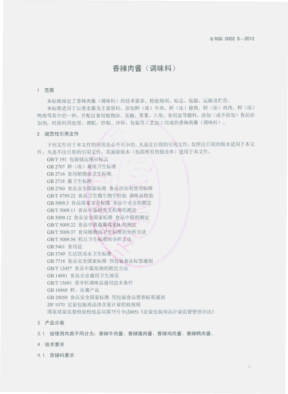 QKGG 0002 S-2012 香辣肉酱（调味料）.pdf_第3页