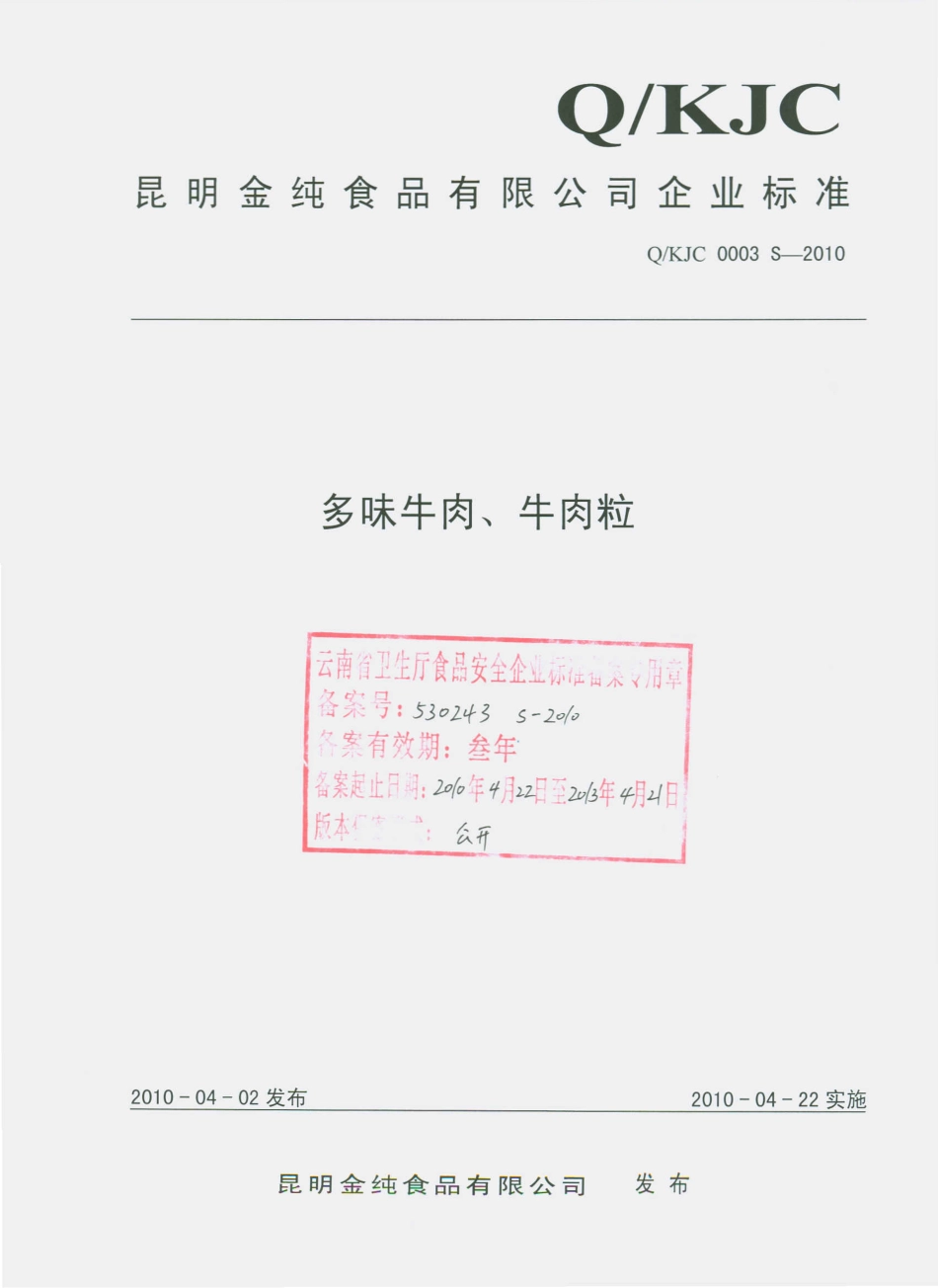 QKJC 0003 S-2010 多味牛肉、牛肉粒.pdf_第1页