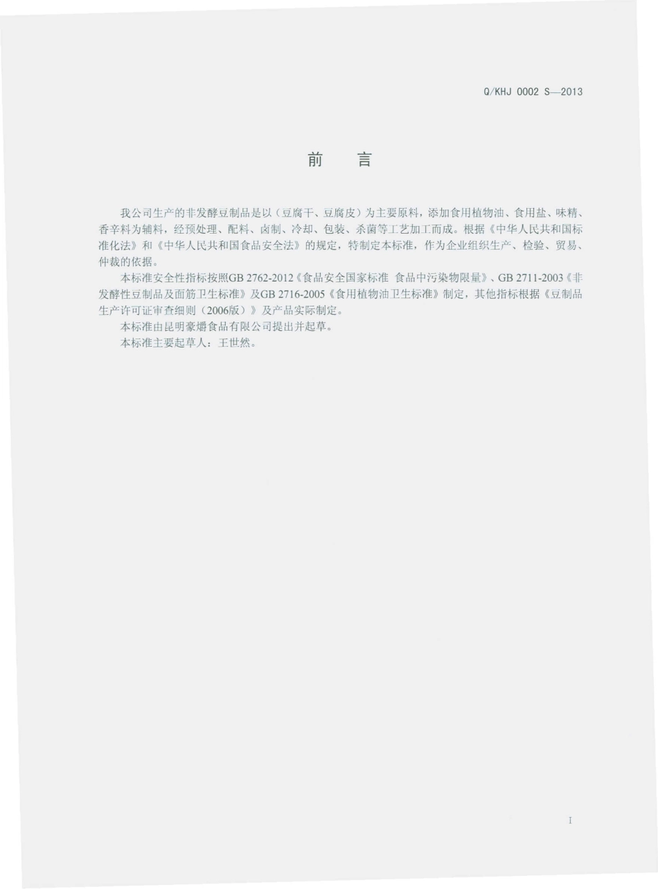 QKHJ 0002 S-2013 昆明豪爝食品有限公司 非发酵豆制品.pdf_第2页