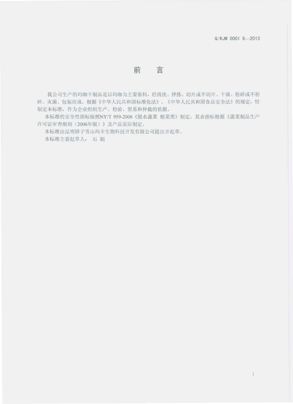 QKJM 0001 S-2013 昆明轿子雪山玛卡生物科技开发有限公司 玛咖干制品.pdf_第2页