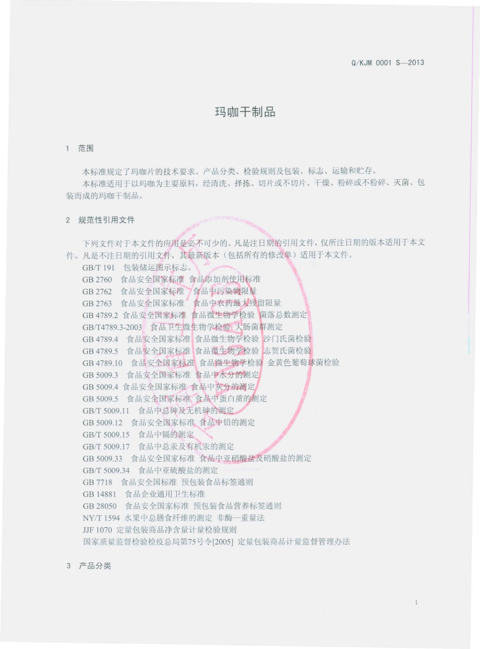 QKJM 0001 S-2013 昆明轿子雪山玛卡生物科技开发有限公司 玛咖干制品.pdf_第3页