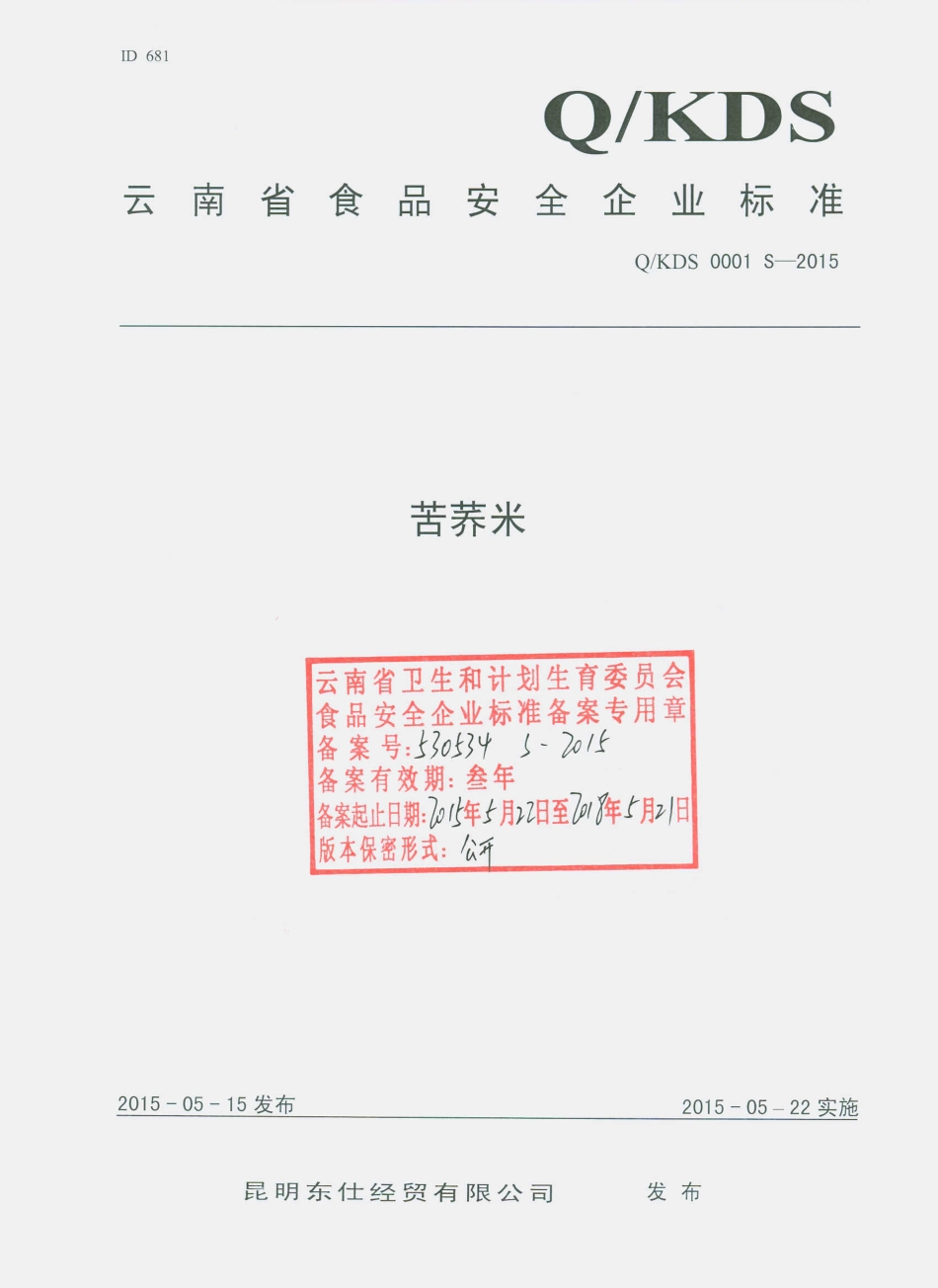 QKDS 0001 S-2015 昆明东仕经贸有限公司 苦荞米.pdf_第1页