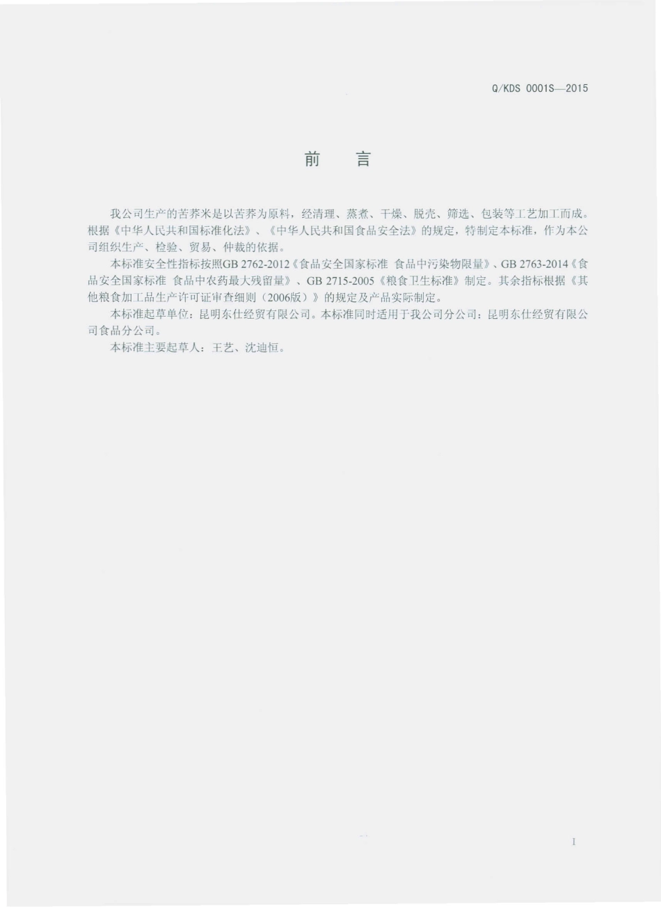 QKDS 0001 S-2015 昆明东仕经贸有限公司 苦荞米.pdf_第2页