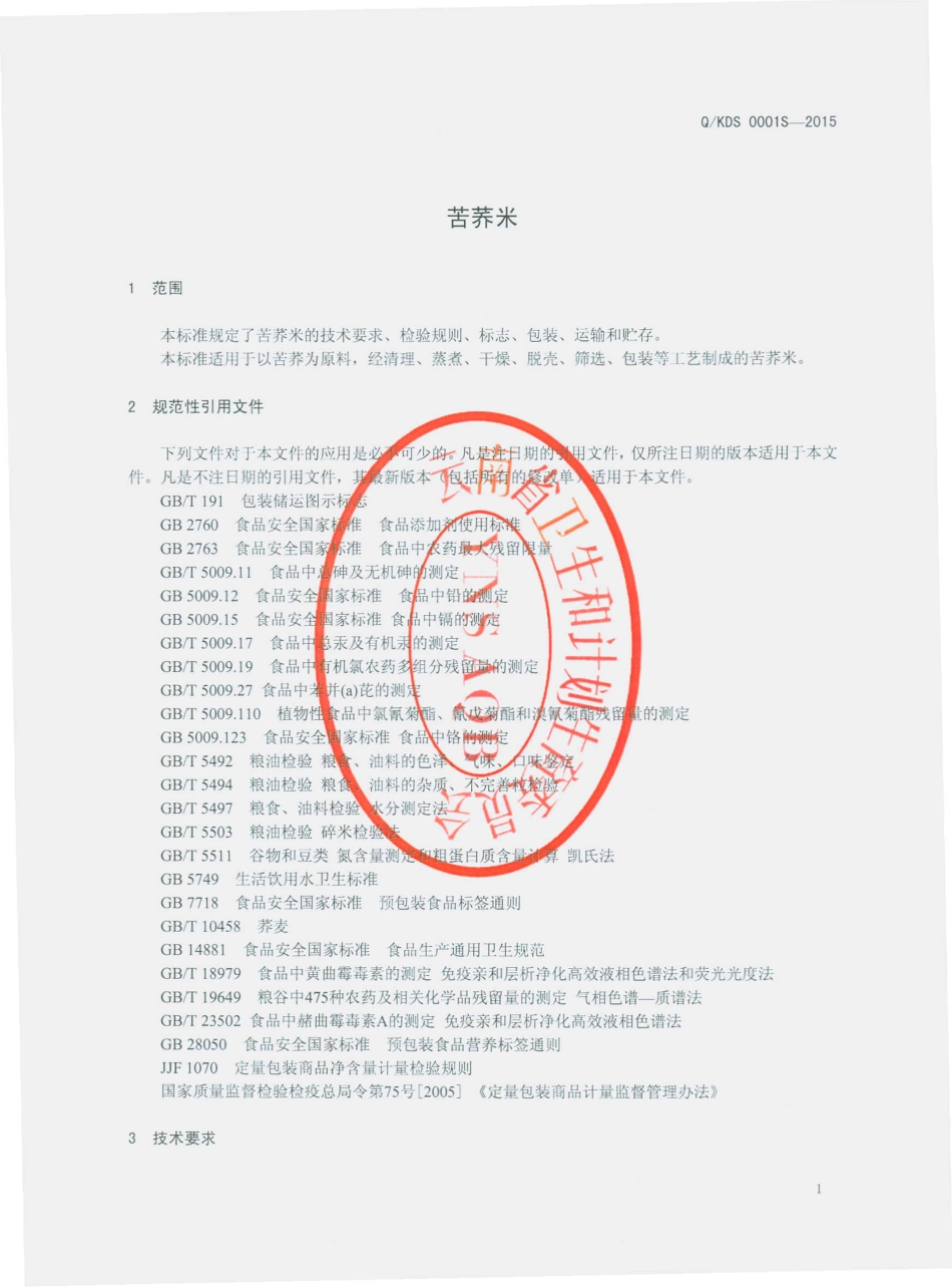 QKDS 0001 S-2015 昆明东仕经贸有限公司 苦荞米.pdf_第3页