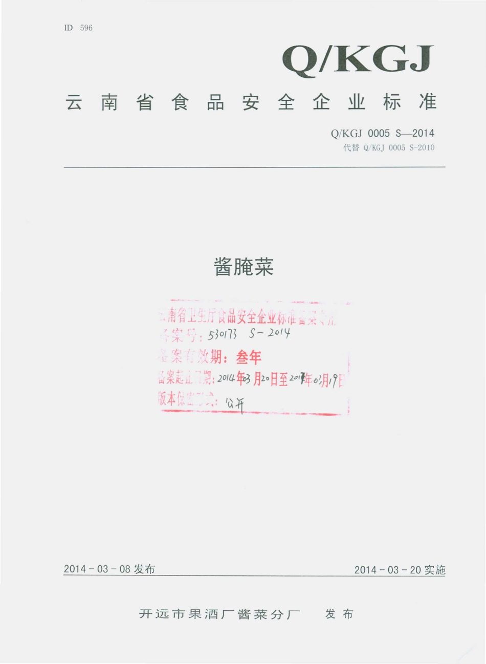 QKGJ 0005 S-2014 开远市果酒厂酱菜分厂 酱腌菜.pdf_第1页