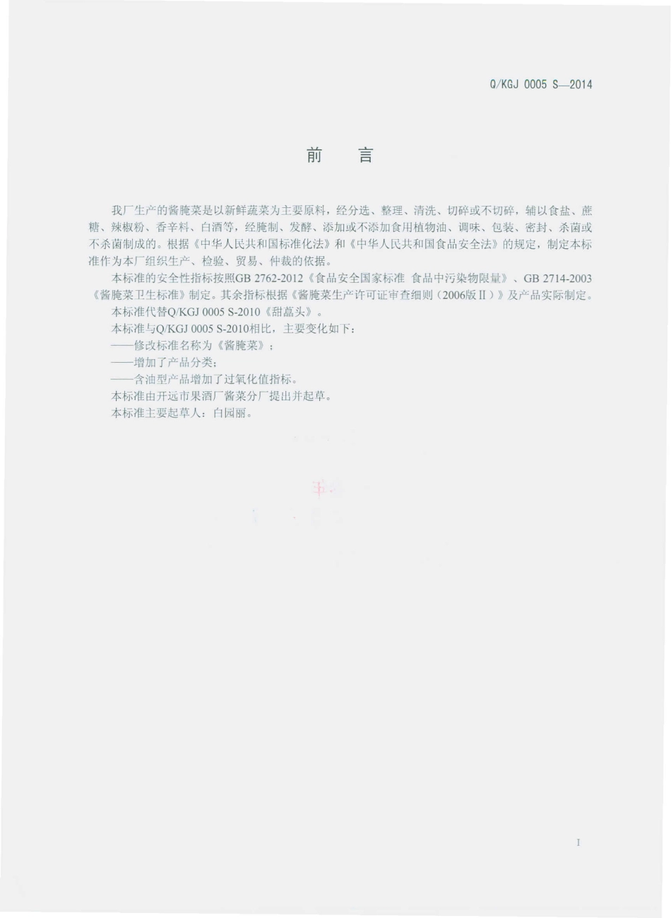 QKGJ 0005 S-2014 开远市果酒厂酱菜分厂 酱腌菜.pdf_第2页