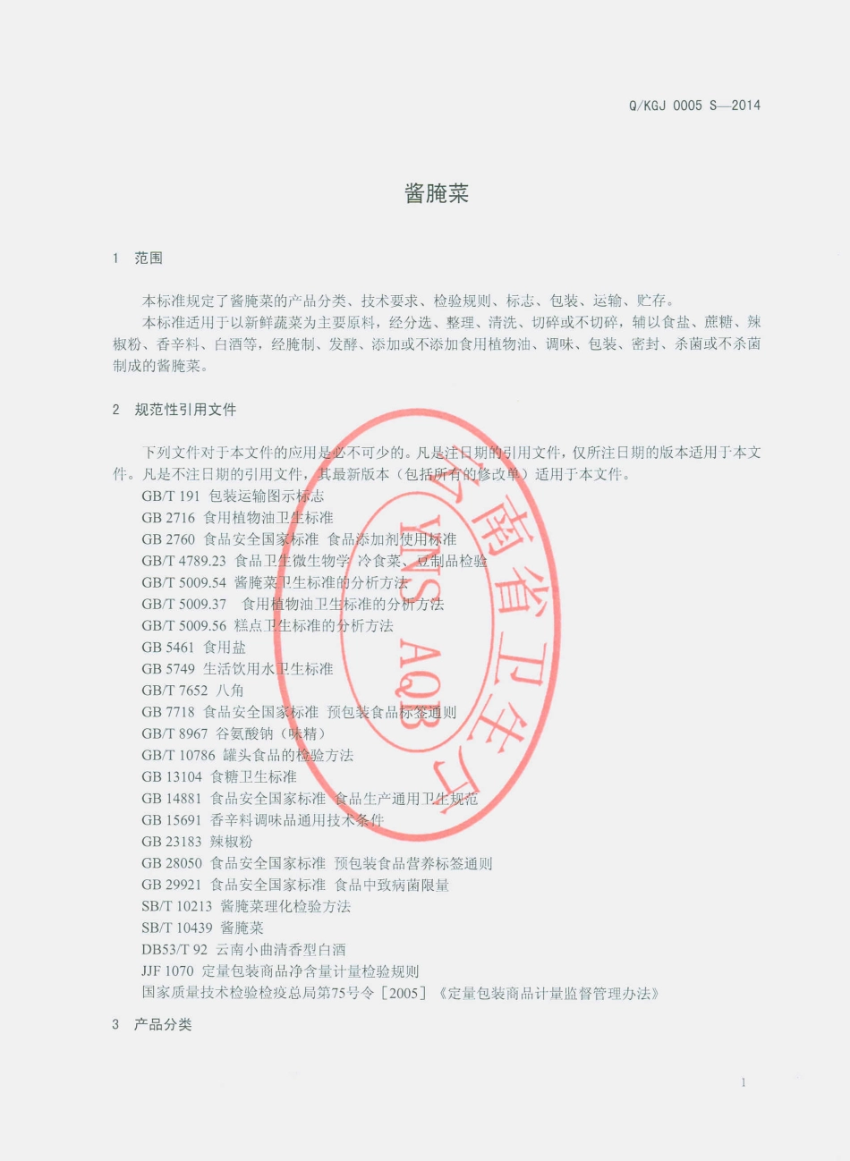 QKGJ 0005 S-2014 开远市果酒厂酱菜分厂 酱腌菜.pdf_第3页