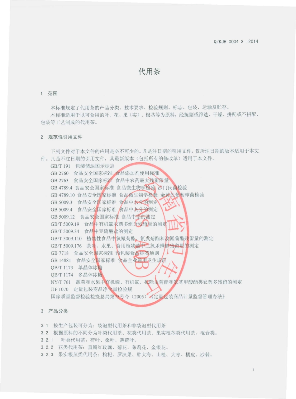QKJH 0004 S-2014 昆明市建航商贸有限公司 代用茶.pdf_第3页