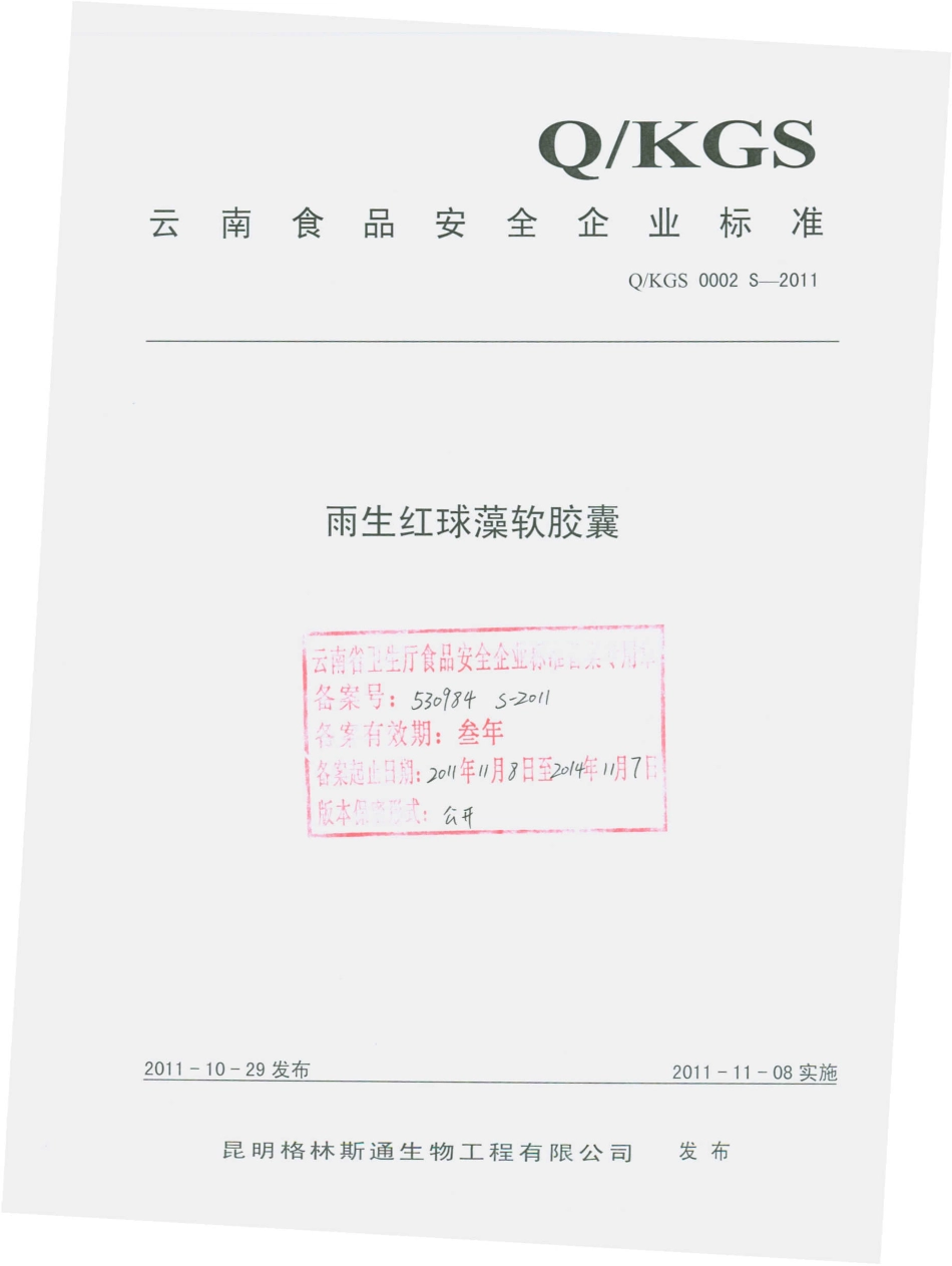 QKGS 0002 S-2011 雨生红球藻软胶囊.pdf_第1页