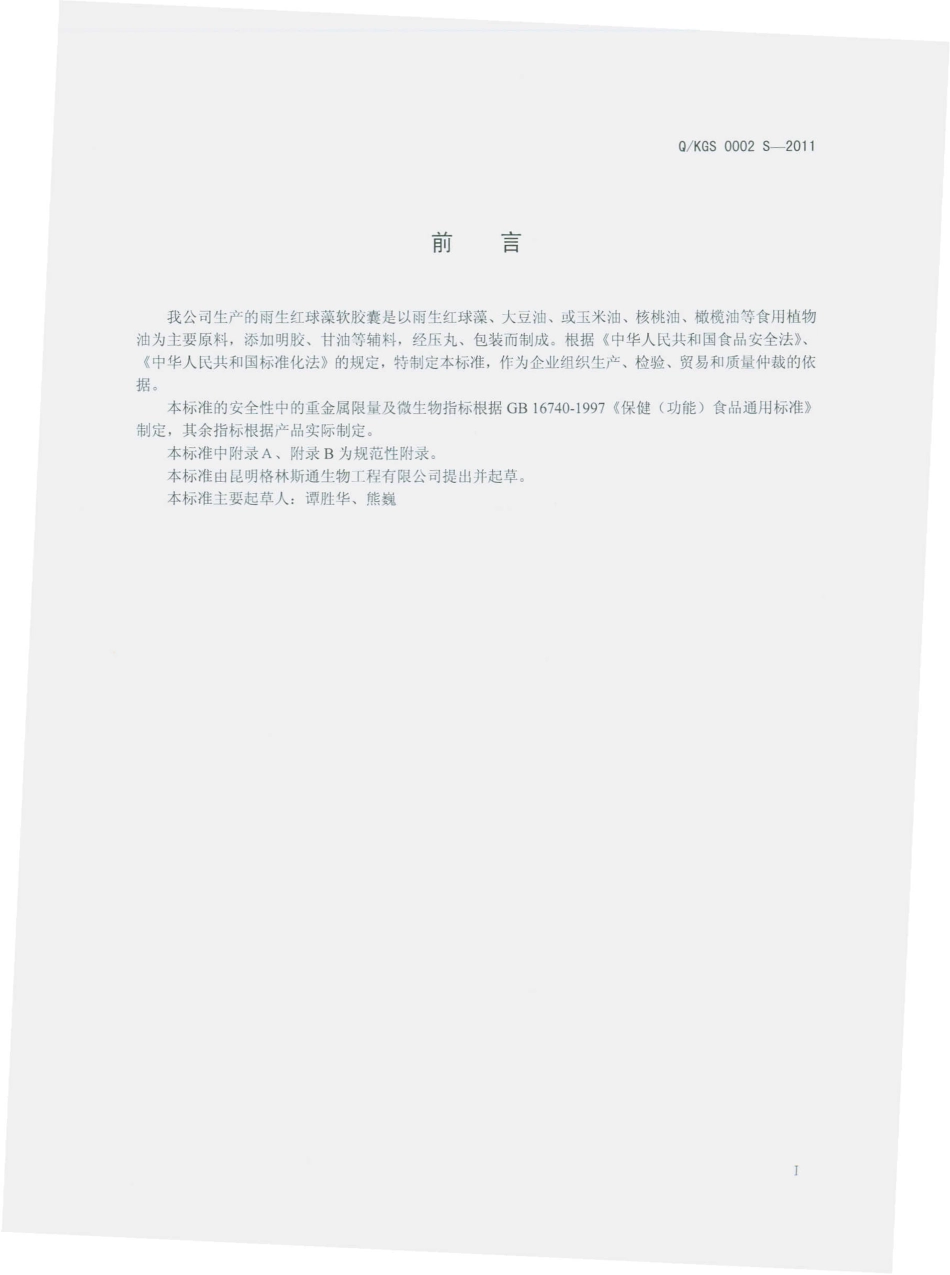 QKGS 0002 S-2011 雨生红球藻软胶囊.pdf_第2页
