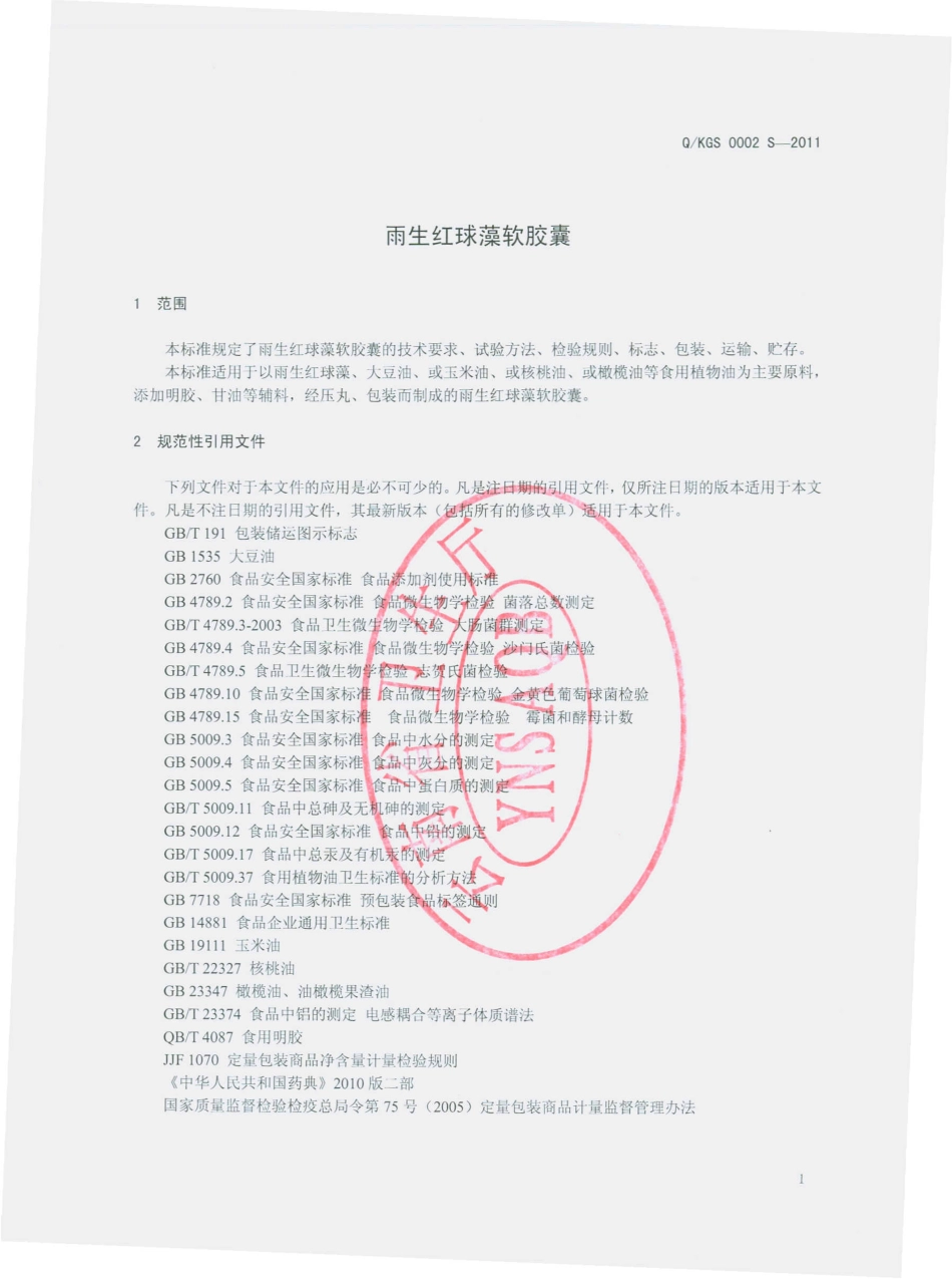 QKGS 0002 S-2011 雨生红球藻软胶囊.pdf_第3页