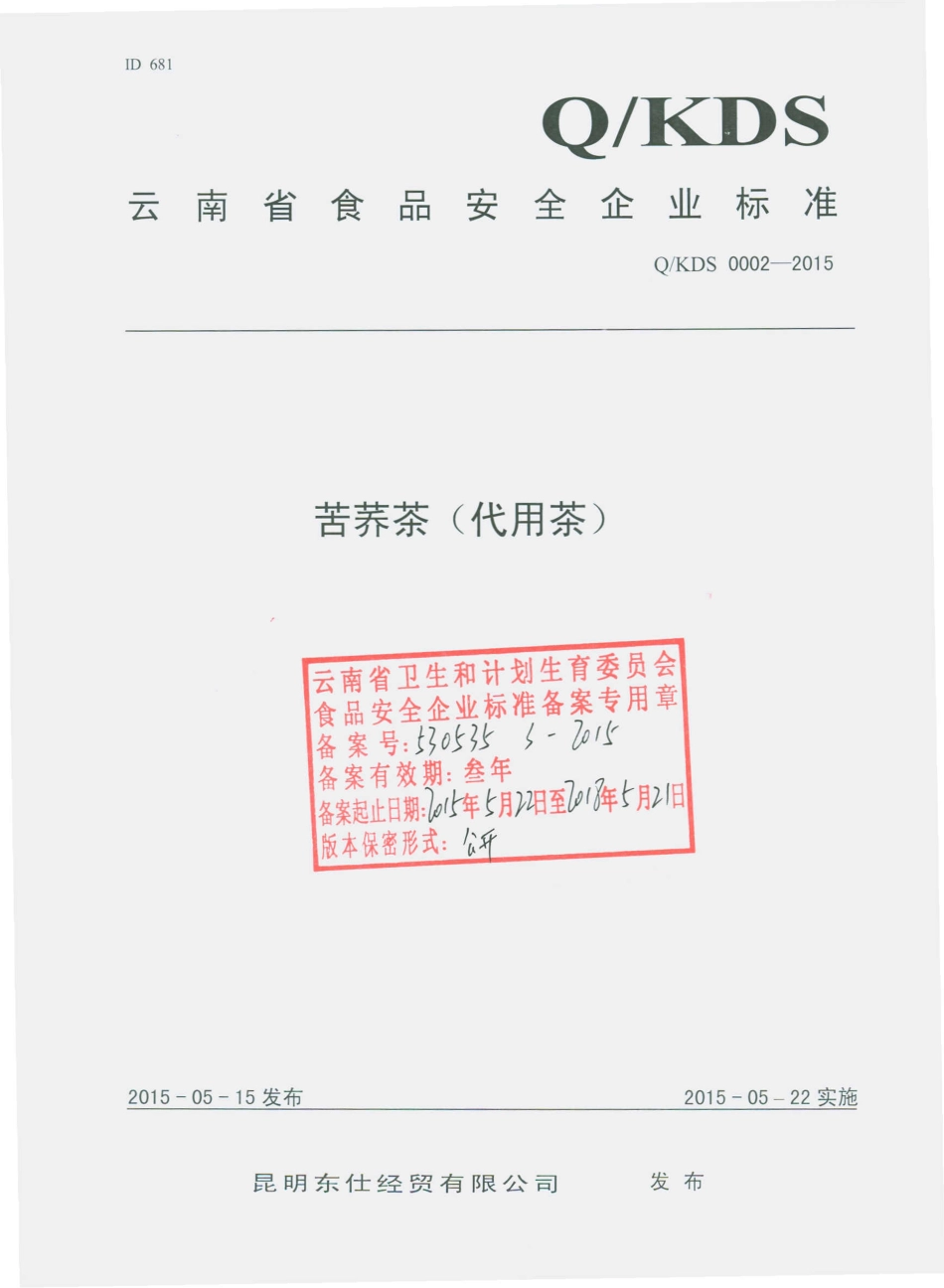 QKDS 0002-2015 昆明东仕经贸有限公司 苦荞茶（代用茶）.pdf_第1页