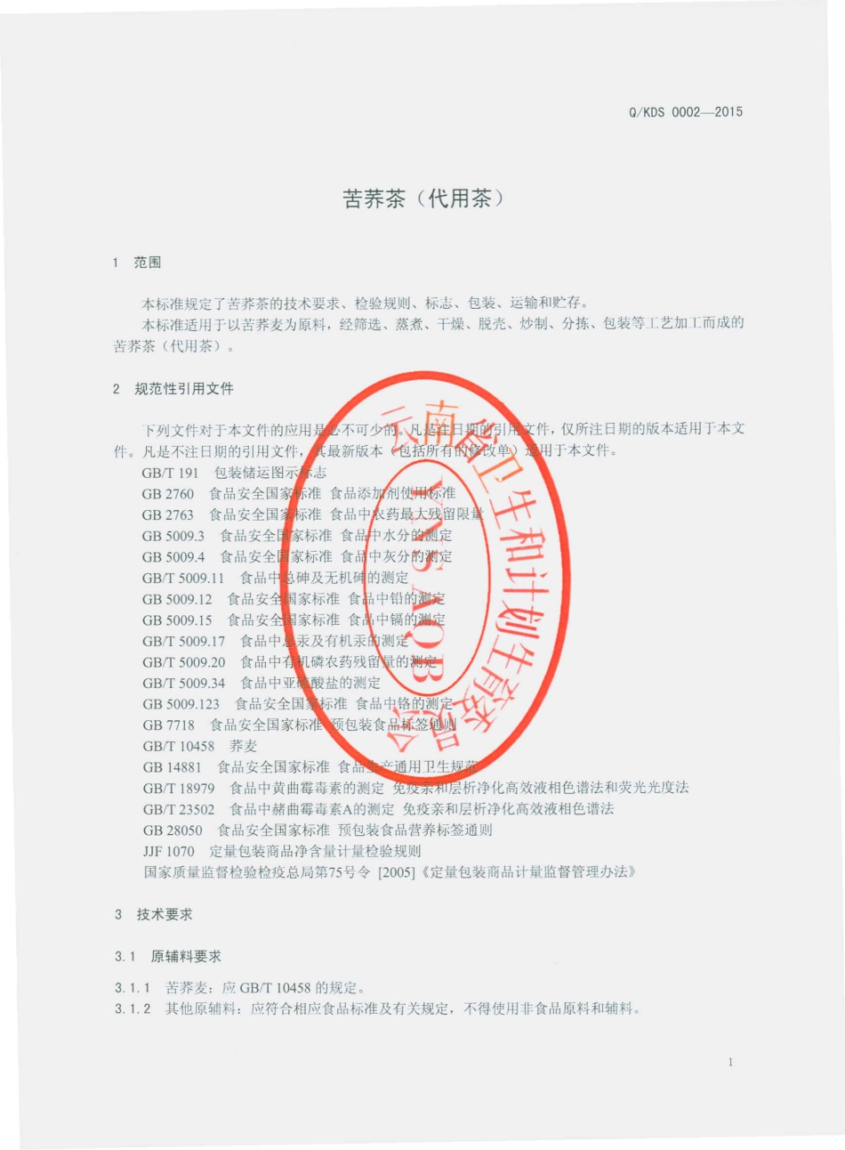 QKDS 0002-2015 昆明东仕经贸有限公司 苦荞茶（代用茶）.pdf_第3页