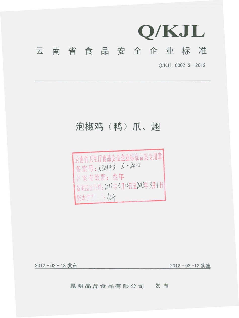 QKJL 0002 S-2012 泡椒鸡（鸭）爪、翅.pdf_第1页