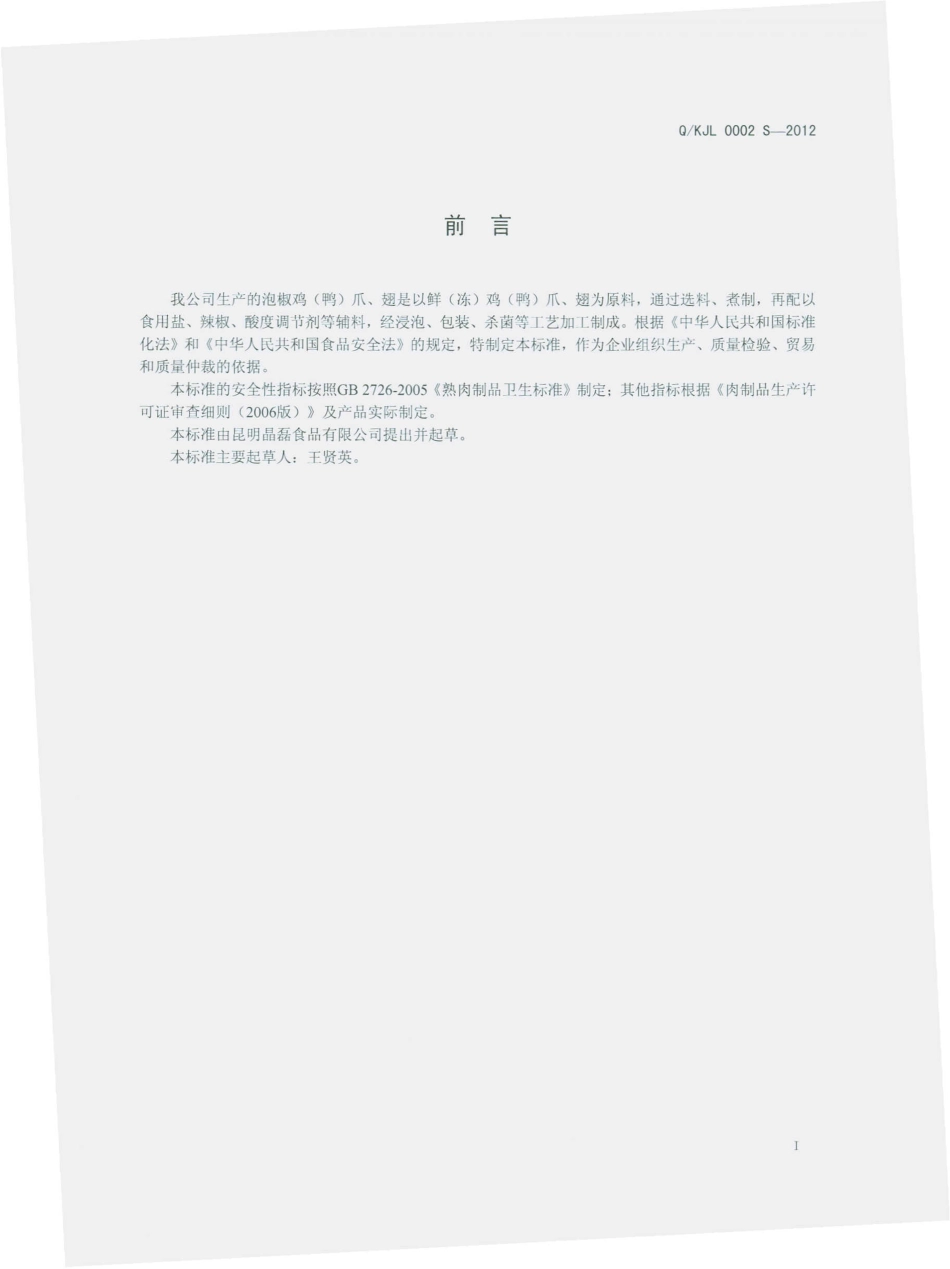 QKJL 0002 S-2012 泡椒鸡（鸭）爪、翅.pdf_第2页