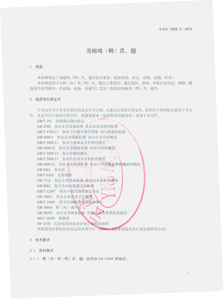 QKJL 0002 S-2012 泡椒鸡（鸭）爪、翅.pdf_第3页