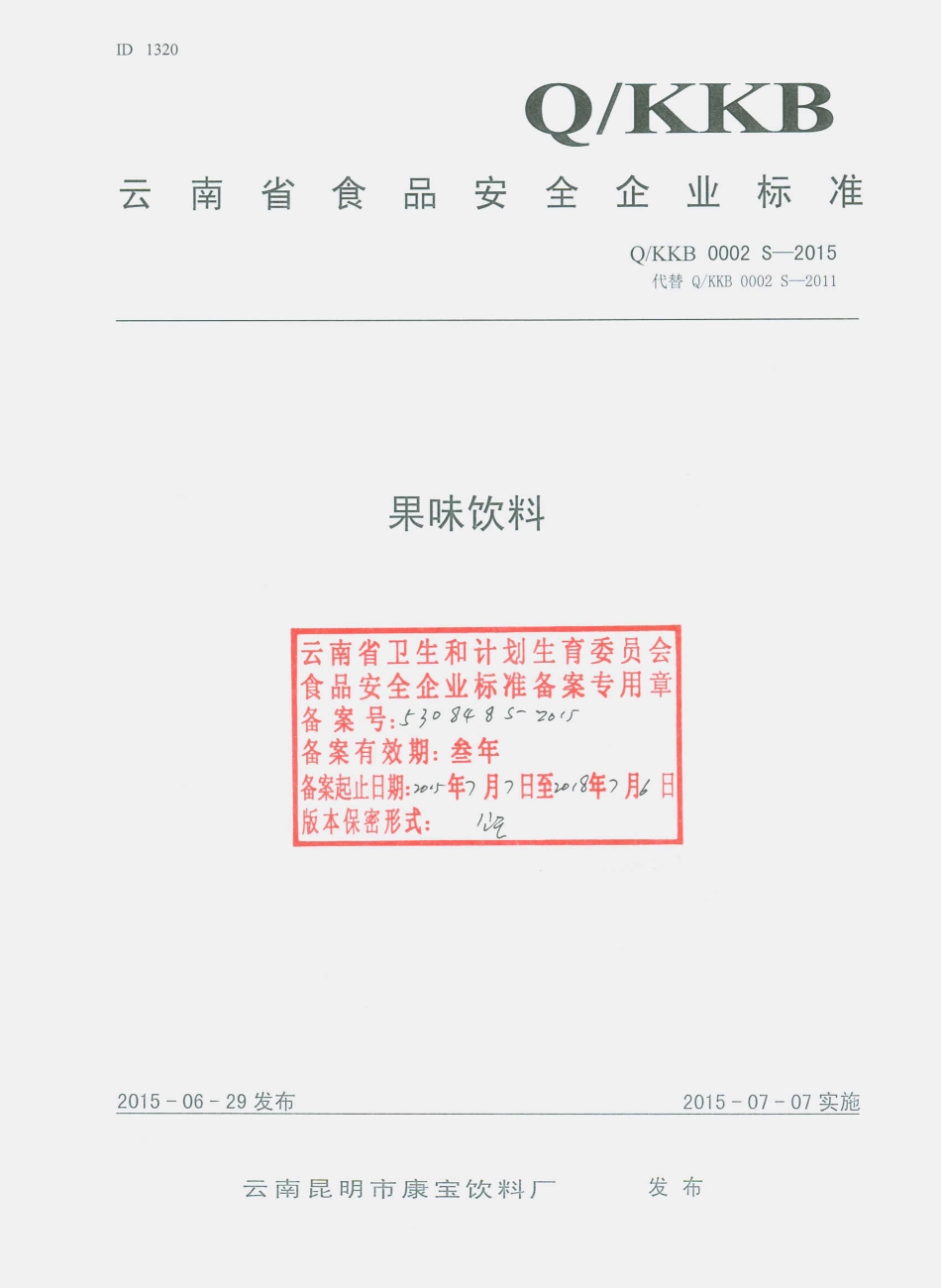 QKKB 0002 S-2015 云南昆明市康宝饮料厂 果味饮料.pdf_第1页